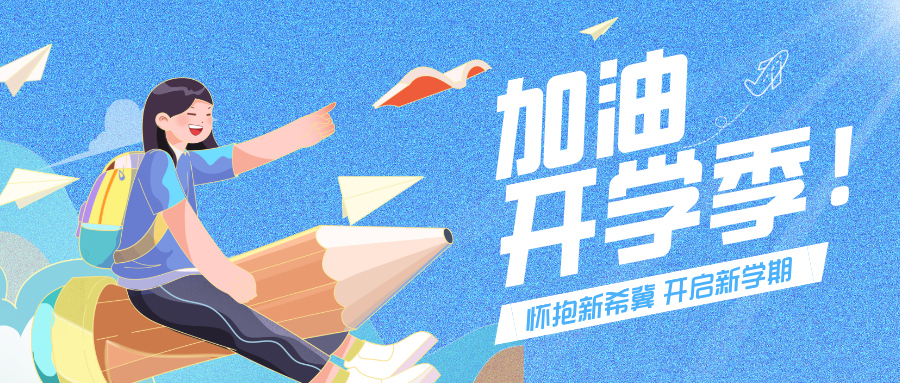 開學在即！一份“收心指南”，請查收