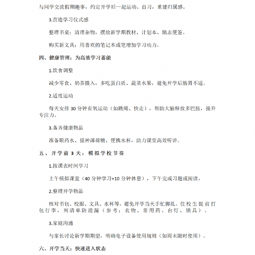 開學在即！一份“收心指南”，請查收