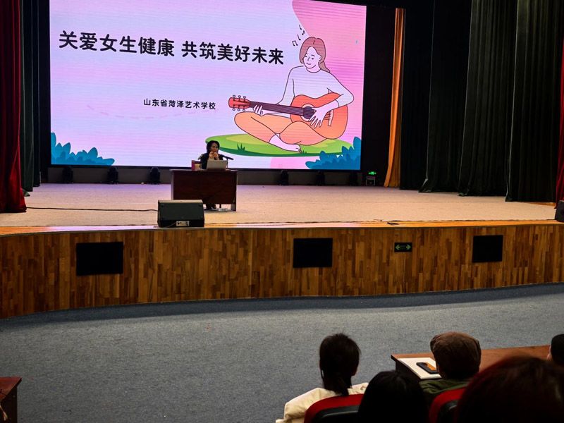 “關(guān)愛女生健康 共筑美好未來” ——山東省菏澤藝術(shù)學校女生青春期成長守護課